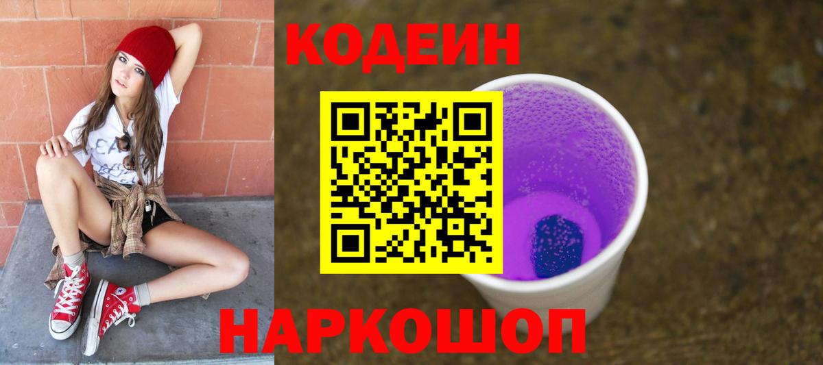 Кодеиновый сироп Lean Purple Drank  Вход с VPN  Мончегорск  Codein напиток Lean (лин) 